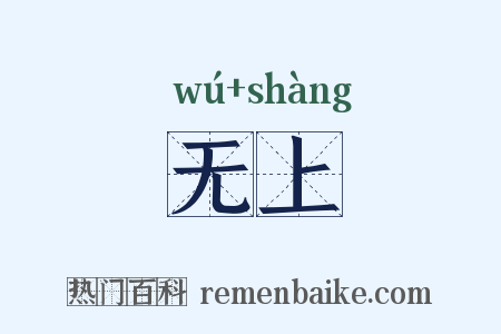 无上是什么意思的图片